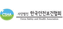 한국안전보건협회